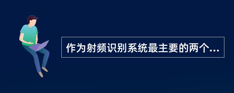 作为射频识别系统最主要的两个部件——阅读器和应答器，二者之间的通信方式不包括以下