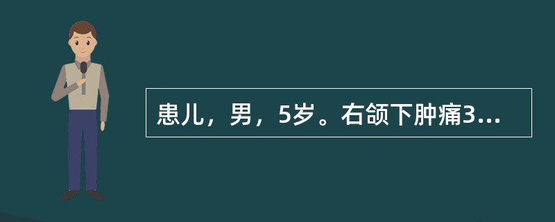 患儿，男，5岁。右颌下肿痛3天，灼热，皮色微红，伴恶寒发热，纳呆，舌红苔薄黄，脉