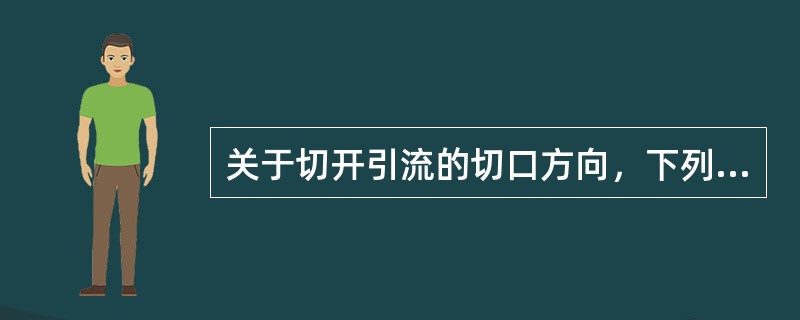 关于切开引流的切口方向，下列哪项是错误的（）