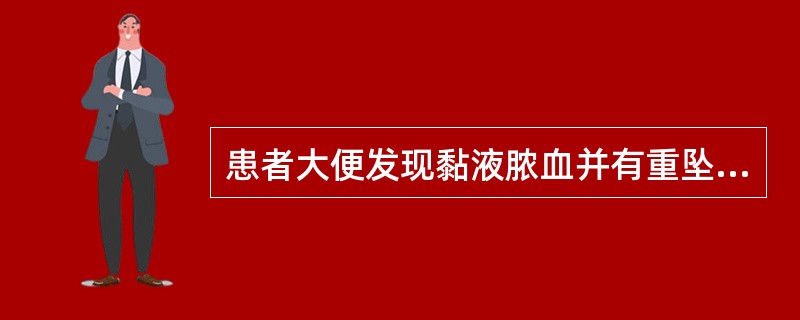 患者大便发现黏液脓血并有重坠感半年余。应首选的检查是（）