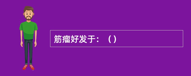 筋瘤好发于：（）