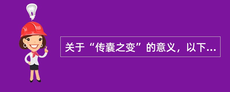 关于“传囊之变”的意义，以下正确的是：（）