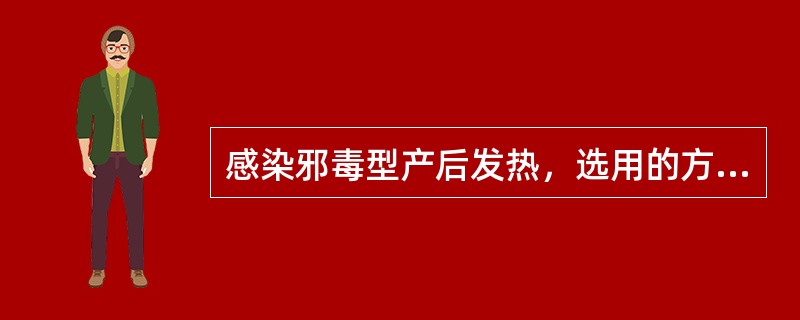 感染邪毒型产后发热，选用的方剂是（）