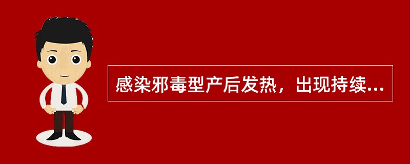 感染邪毒型产后发热，出现持续高热，小腹疼痛剧烈，拒按，恶露不畅，臭秽如脓，烦渴引