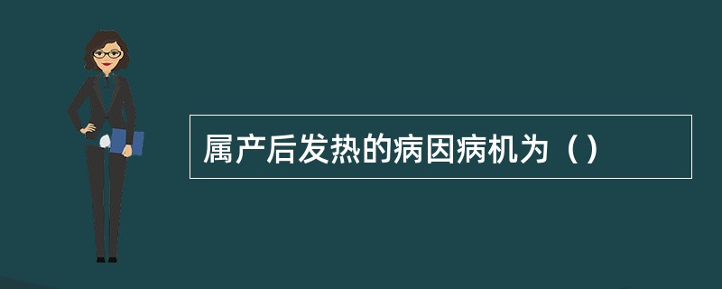 属产后发热的病因病机为（）