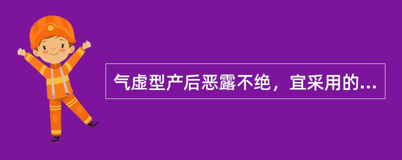 气虚型产后恶露不绝，宜采用的治法为（）