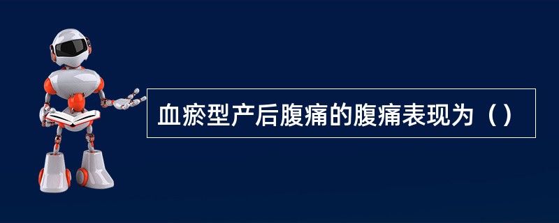 血瘀型产后腹痛的腹痛表现为（）