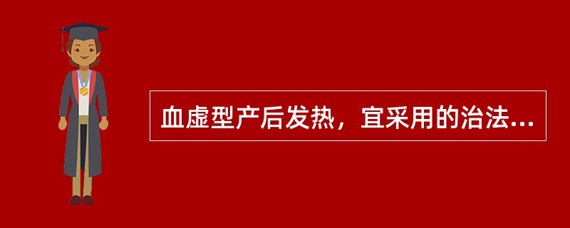 血虚型产后发热，宜采用的治法为（）