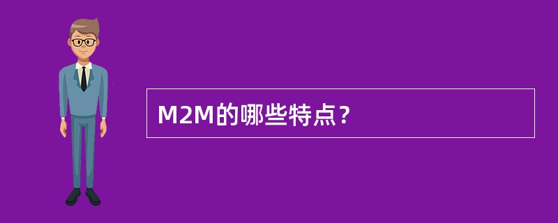 M2M的哪些特点？