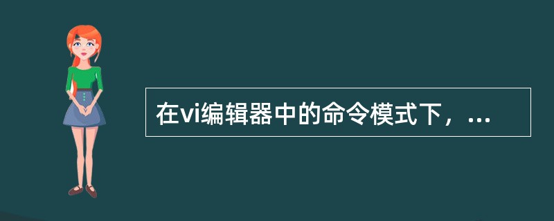 在vi编辑器中的命令模式下，重复上一次对编辑的文本进行的操作，可使用（）命令。