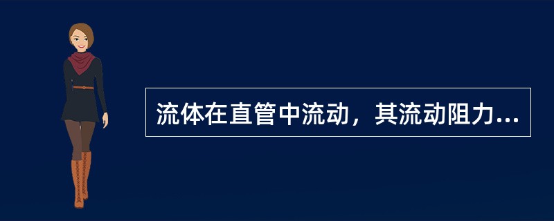 流体在直管中流动，其流动阻力主要与（）有关。