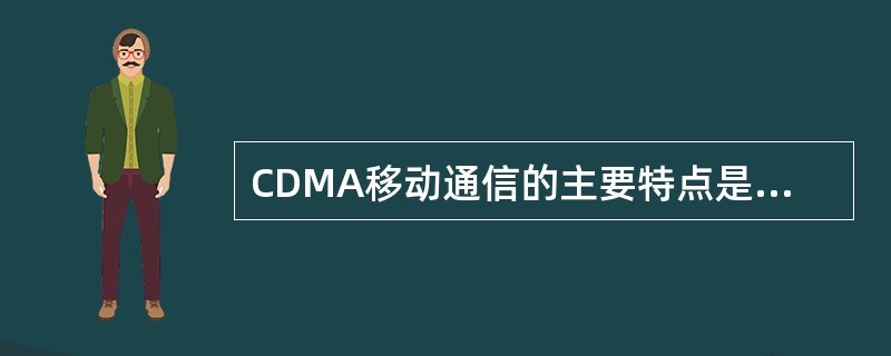 CDMA移动通信的主要特点是什么？