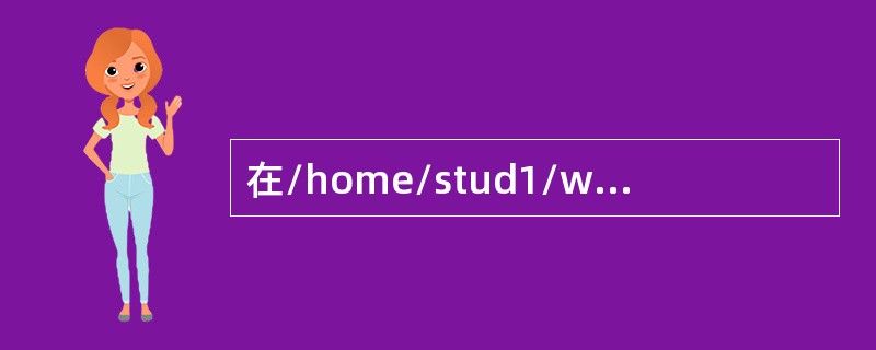 在/home/stud1/wang目录下有一文件file，使用（）可实现在后台执