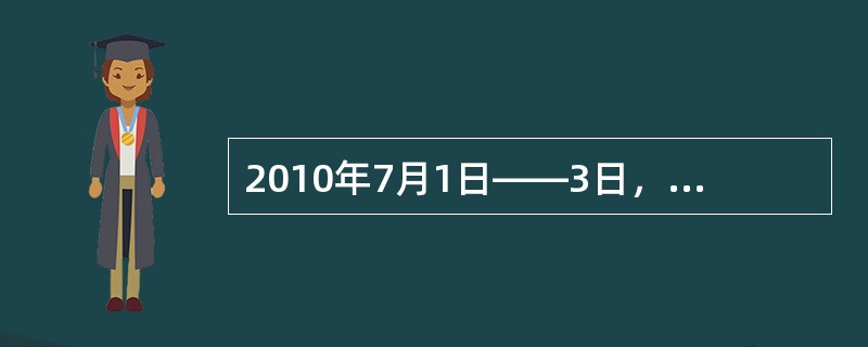 2010年7月1日——3日，全球第一个物联网产业链盛会将会在以下哪个城市举行：（