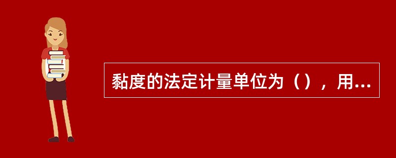 黏度的法定计量单位为（），用μ来表示。