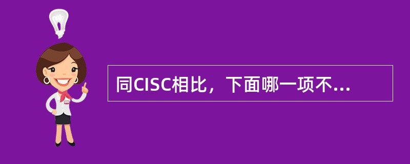 同CISC相比，下面哪一项不属于RISC处理器的特征（）