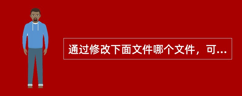 通过修改下面文件哪个文件，可以设定开机时候自动安装的文件系统（）