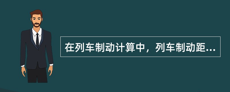 在列车制动计算中，列车制动距离等于（）与有效制动距离之和。