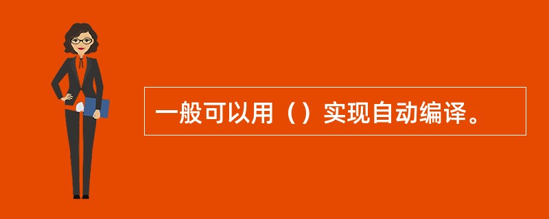 一般可以用（）实现自动编译。