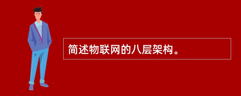 简述物联网的八层架构。