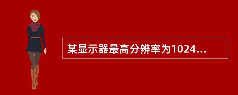 某显示器最高分辨率为1024×768、24位真彩，其所需最小缓存是（）