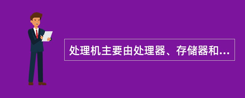 处理机主要由处理器、存储器和总线组成，总线包括（）。