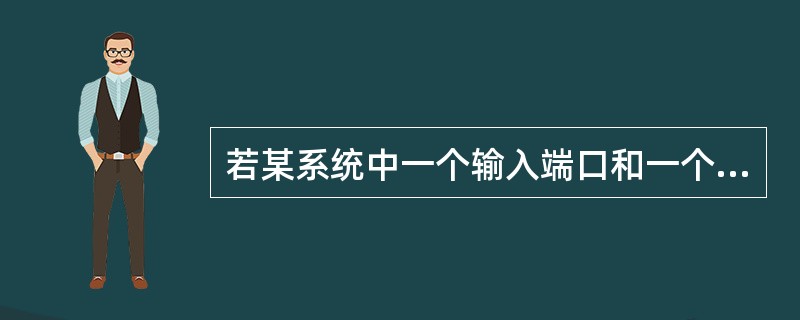 若某系统中一个输入端口和一个输出端口占用同一地址，则（）