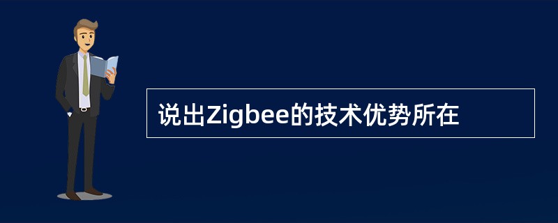 说出Zigbee的技术优势所在