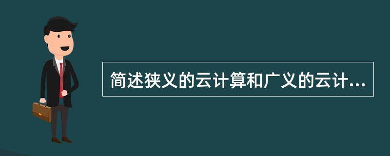 简述狭义的云计算和广义的云计算。