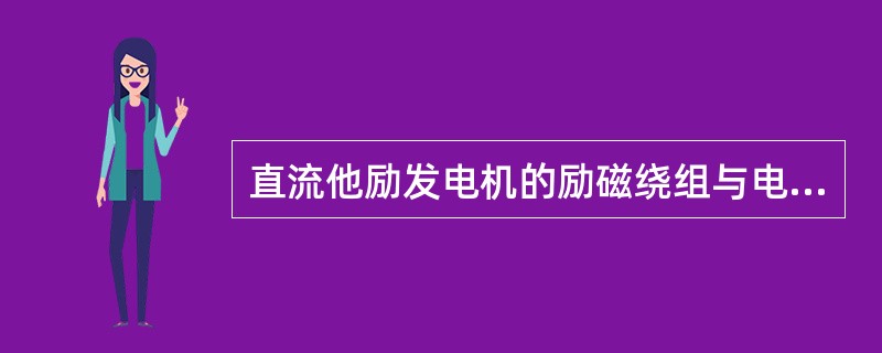 直流他励发电机的励磁绕组与电枢绕组（），励磁电流由另一个独立的电源供给。