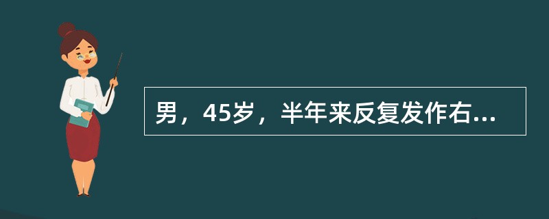男，45岁，半年来反复发作右肾区绞痛。泌尿系平片显示右上腹可见一个1.5cm×1