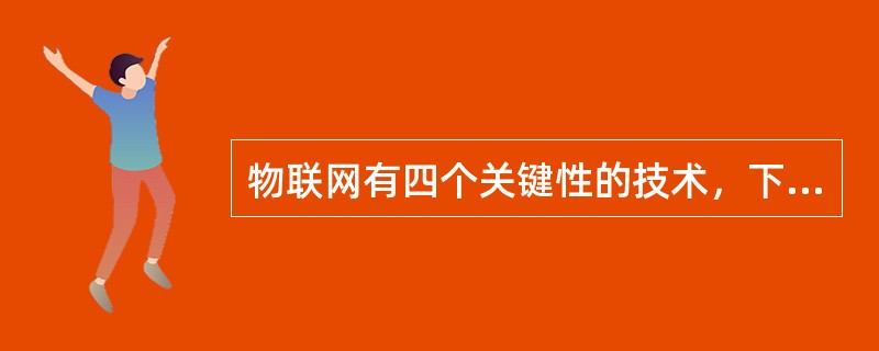 物联网有四个关键性的技术，下列哪项技术被认为是能够让物品“开口说话”的一种技术？