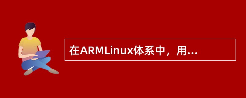 在ARMLinux体系中，用来处理外设中断的异常模式是（）