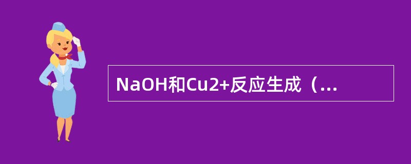 NaOH和Cu2+反应生成（）颜色的沉淀。