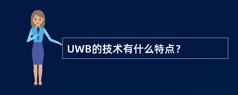 UWB的技术有什么特点？