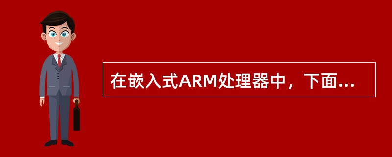 在嵌入式ARM处理器中，下面哪种中断方式优先级最高（）