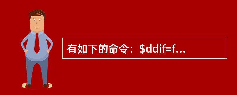 有如下的命令：$ddif=f1of=f2。其中if=f1表示（）