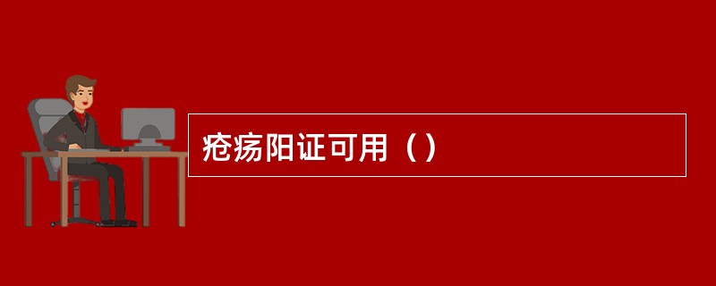 疮疡阳证可用（）