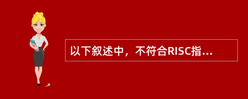 以下叙述中，不符合RISC指令系统特点的（）。