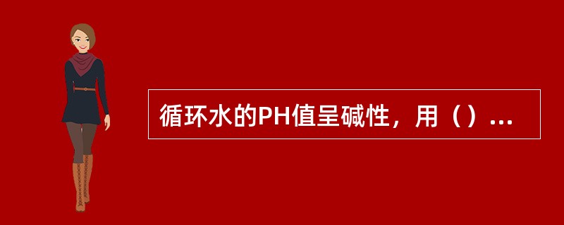 循环水的PH值呈碱性，用（）调整。