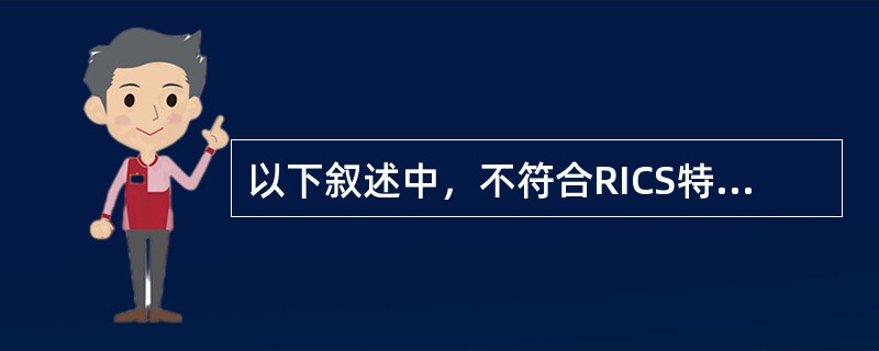 以下叙述中，不符合RICS特征的是（）