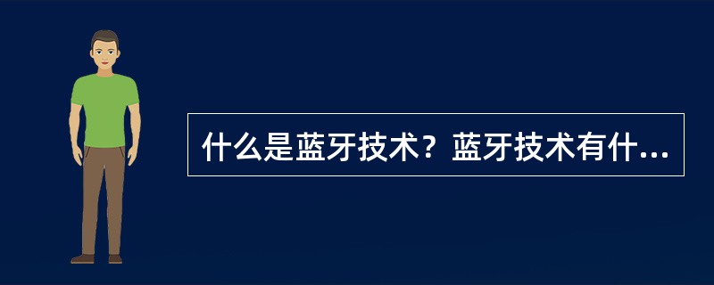 什么是蓝牙技术？蓝牙技术有什么特点？