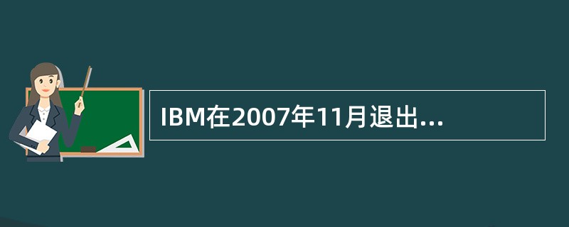 IBM在2007年11月退出了“改进游戏规则”的（）计算平台，为客户带来即买即用