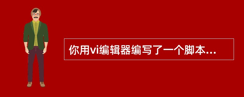 你用vi编辑器编写了一个脚本文件shell.sh，你想将改文件名称修改为shel