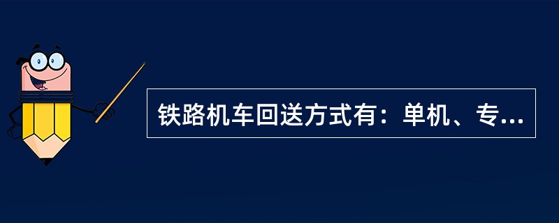 铁路机车回送方式有：单机、专列、（）、和托运4种。