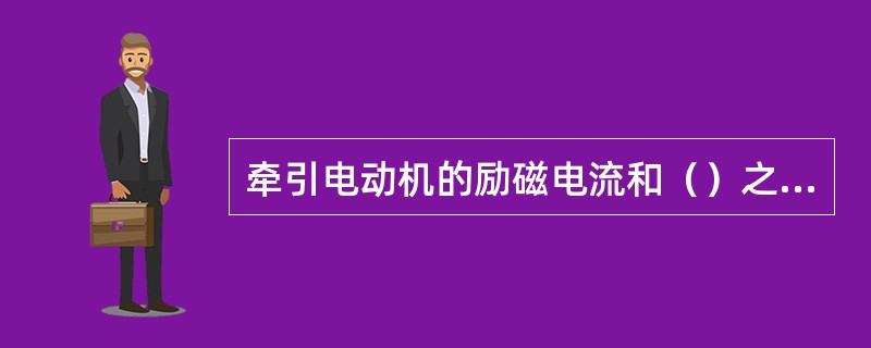 牵引电动机的励磁电流和（）之比，称为磁场削弱系数。