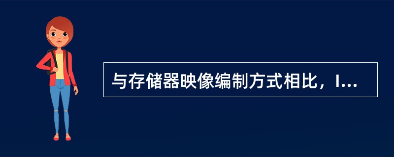 与存储器映像编制方式相比，I/O端口的独立编址方式具有（）特点。