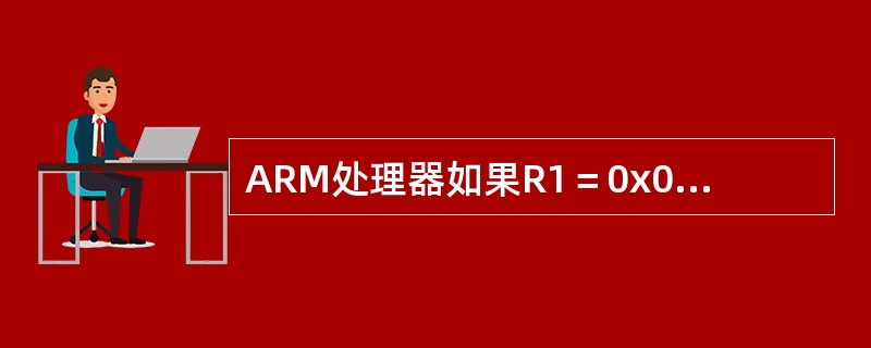 ARM处理器如果R1＝0x00000080，则指令MOVR0，R1，LSL#2执