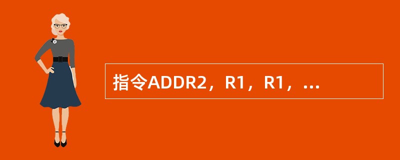 指令ADDR2，R1，R1，LSR#2中，LSR的含义是（）。