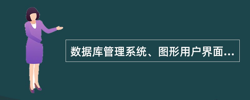 数据库管理系统、图形用户界面、互联网浏览器、媒体播放器等软件，如果运行在嵌入式系